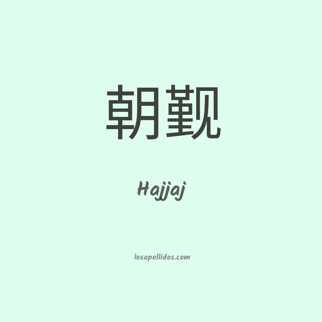 Hajjaj en chino