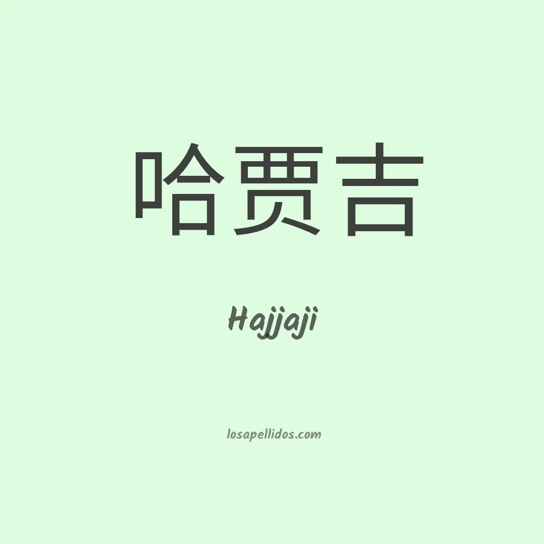 Hajjaji en chino