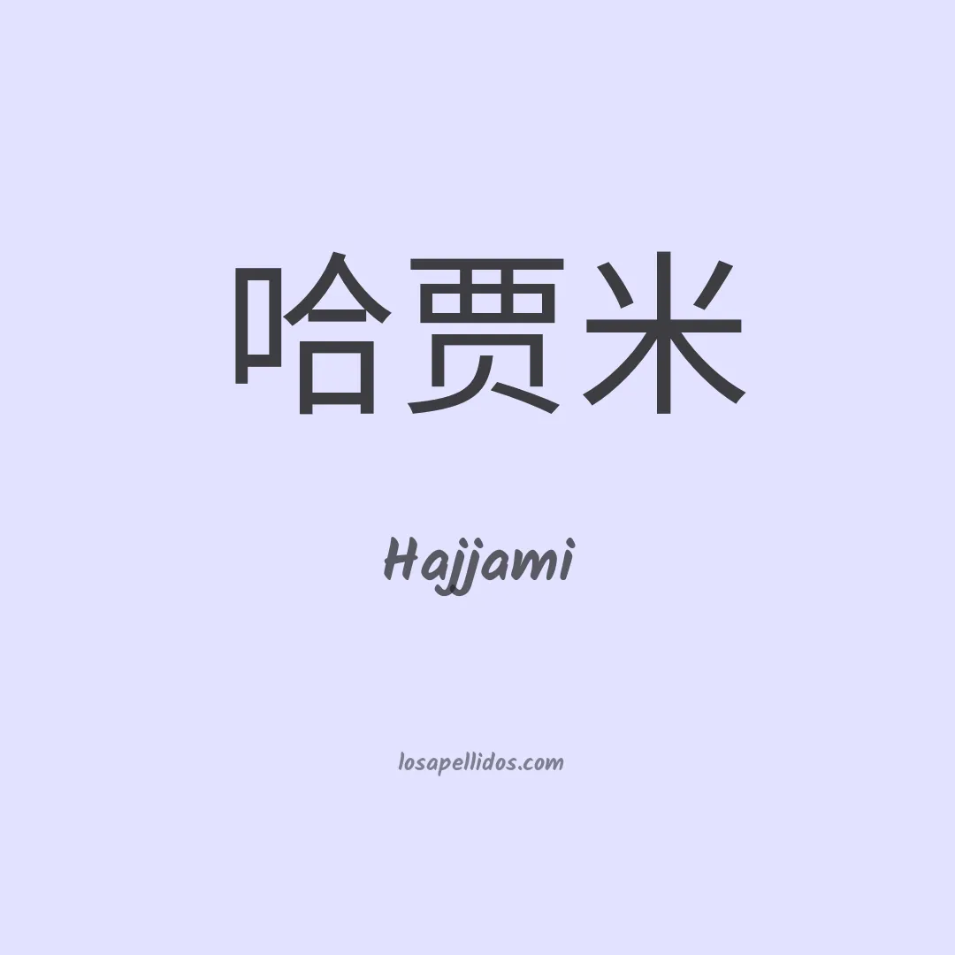 Hajjami en chino