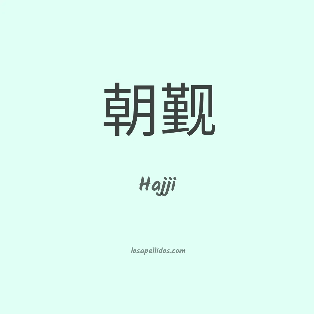 Hajji en chino