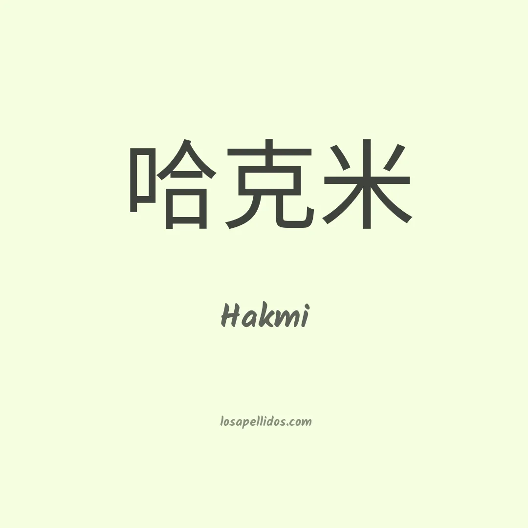 Hakmi en chino