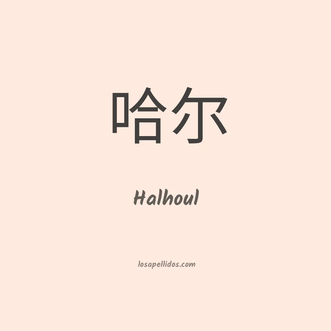 Halhoul en chino