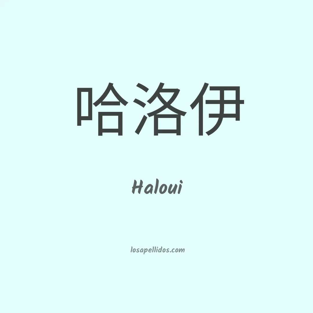 Haloui en chino
