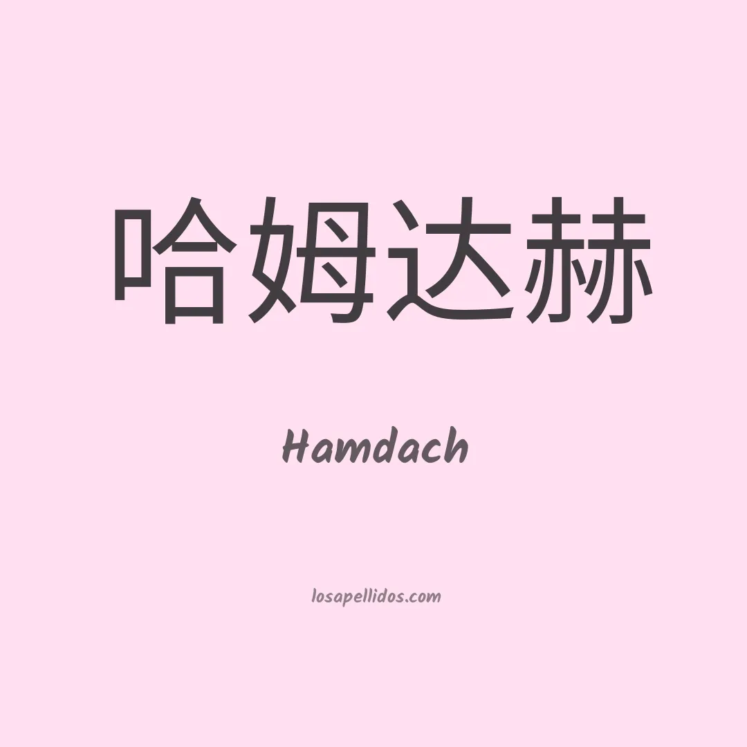Hamdach en chino