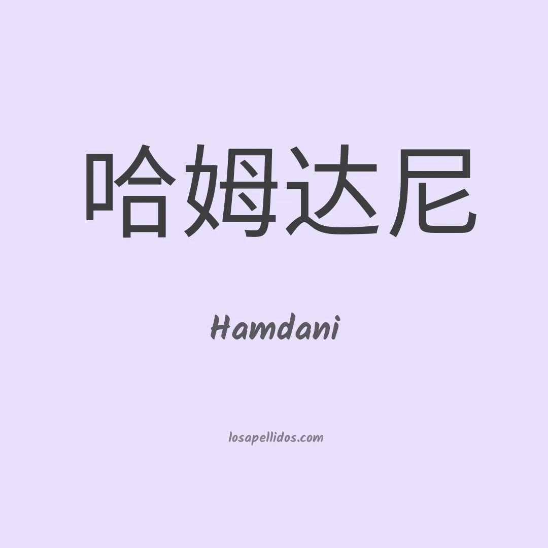 Hamdani en chino