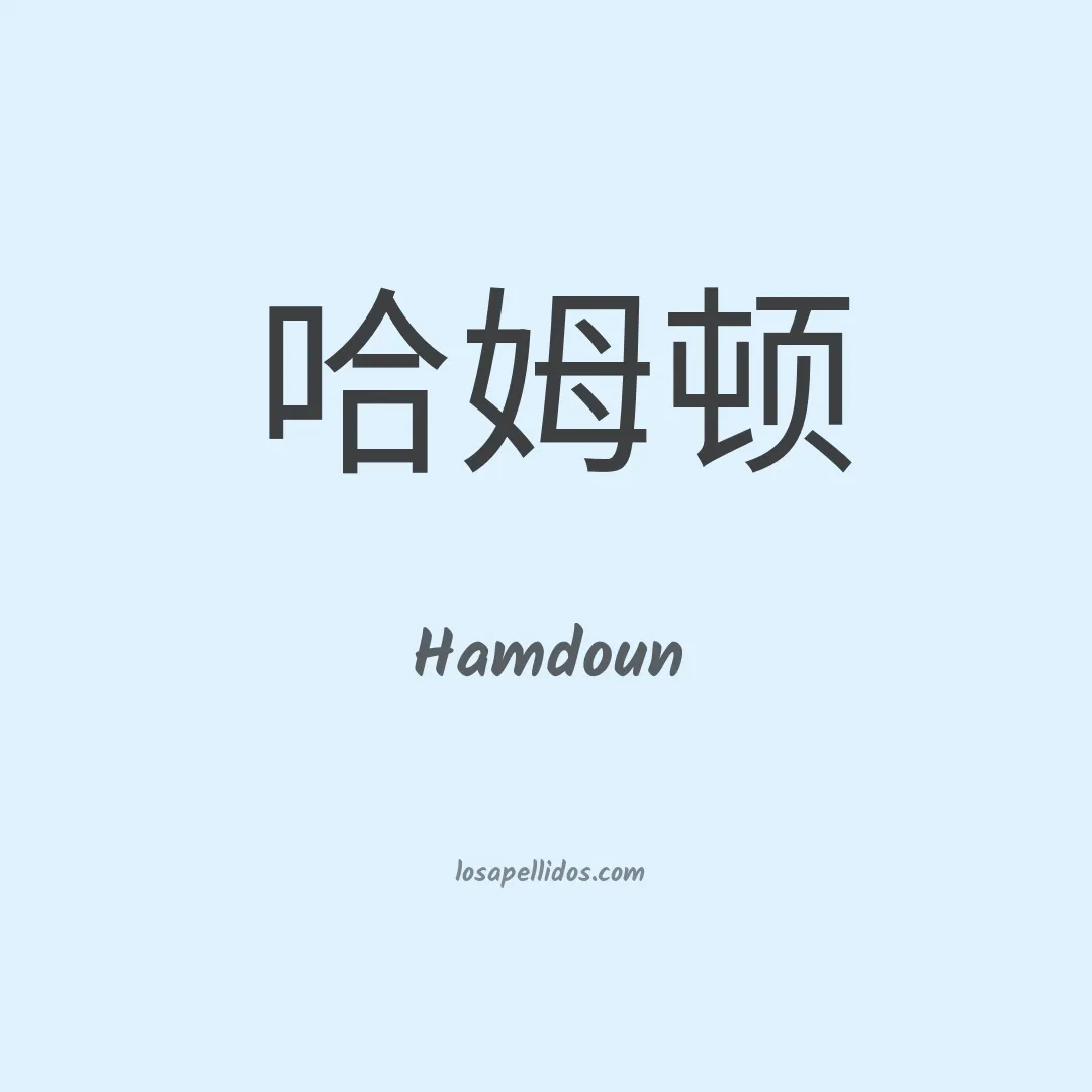 Hamdoun en chino