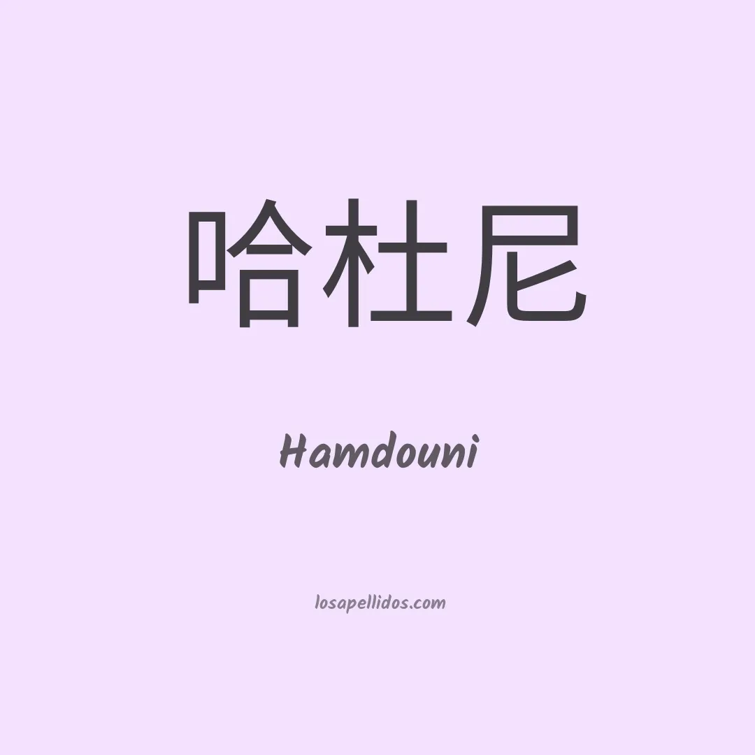 Hamdouni en chino