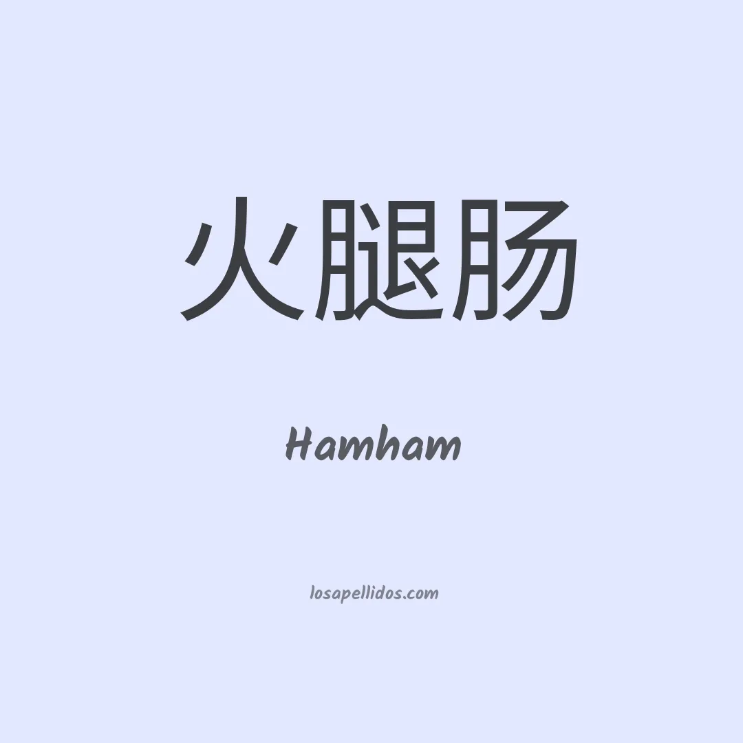 Hamham en chino