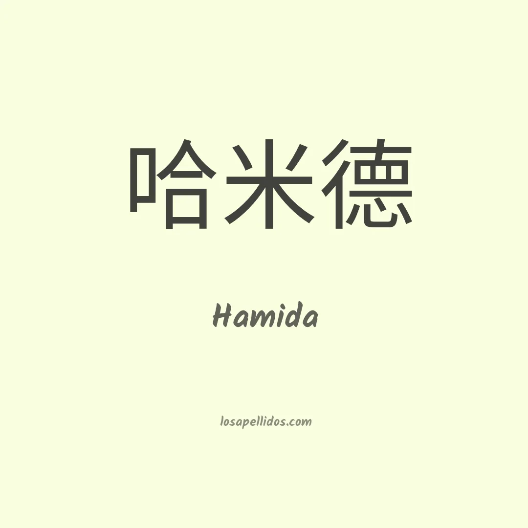 Hamida en chino
