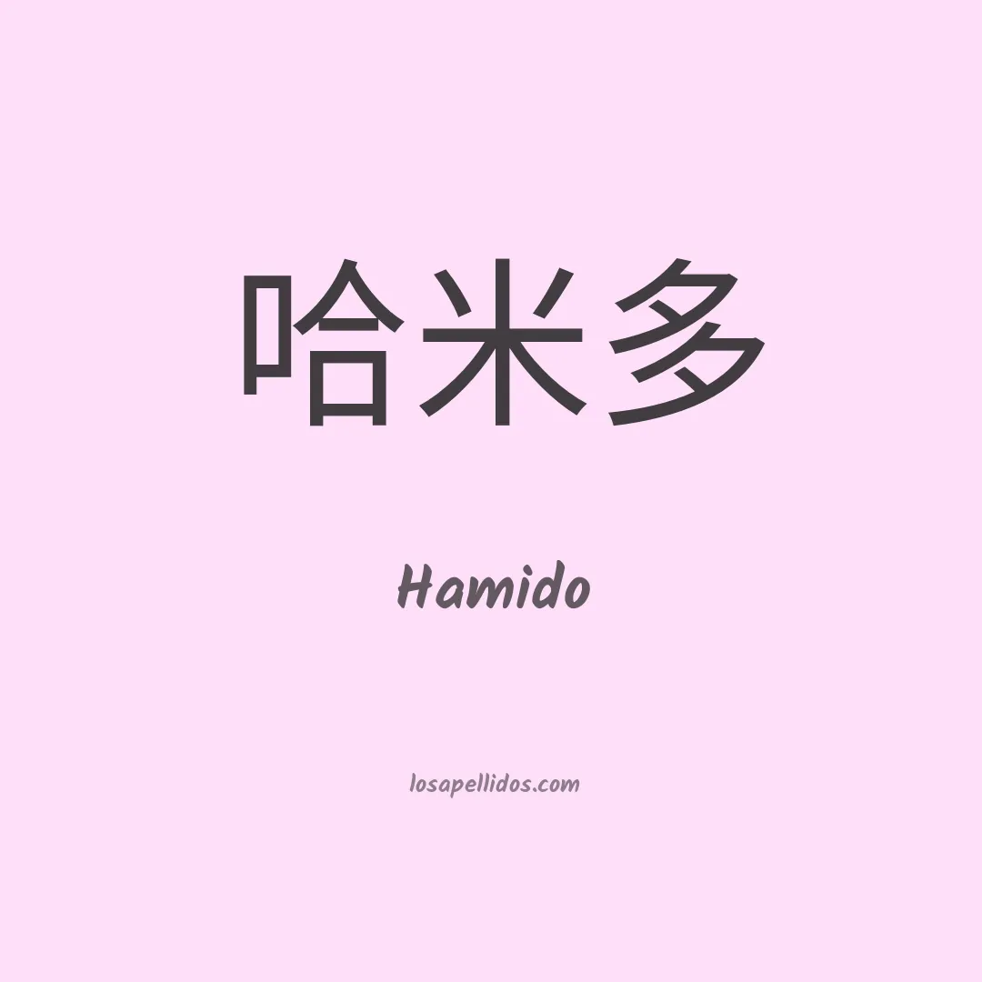Hamido en chino