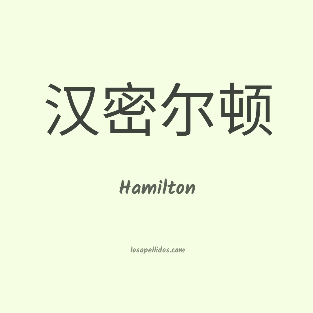 Hamilton en chino