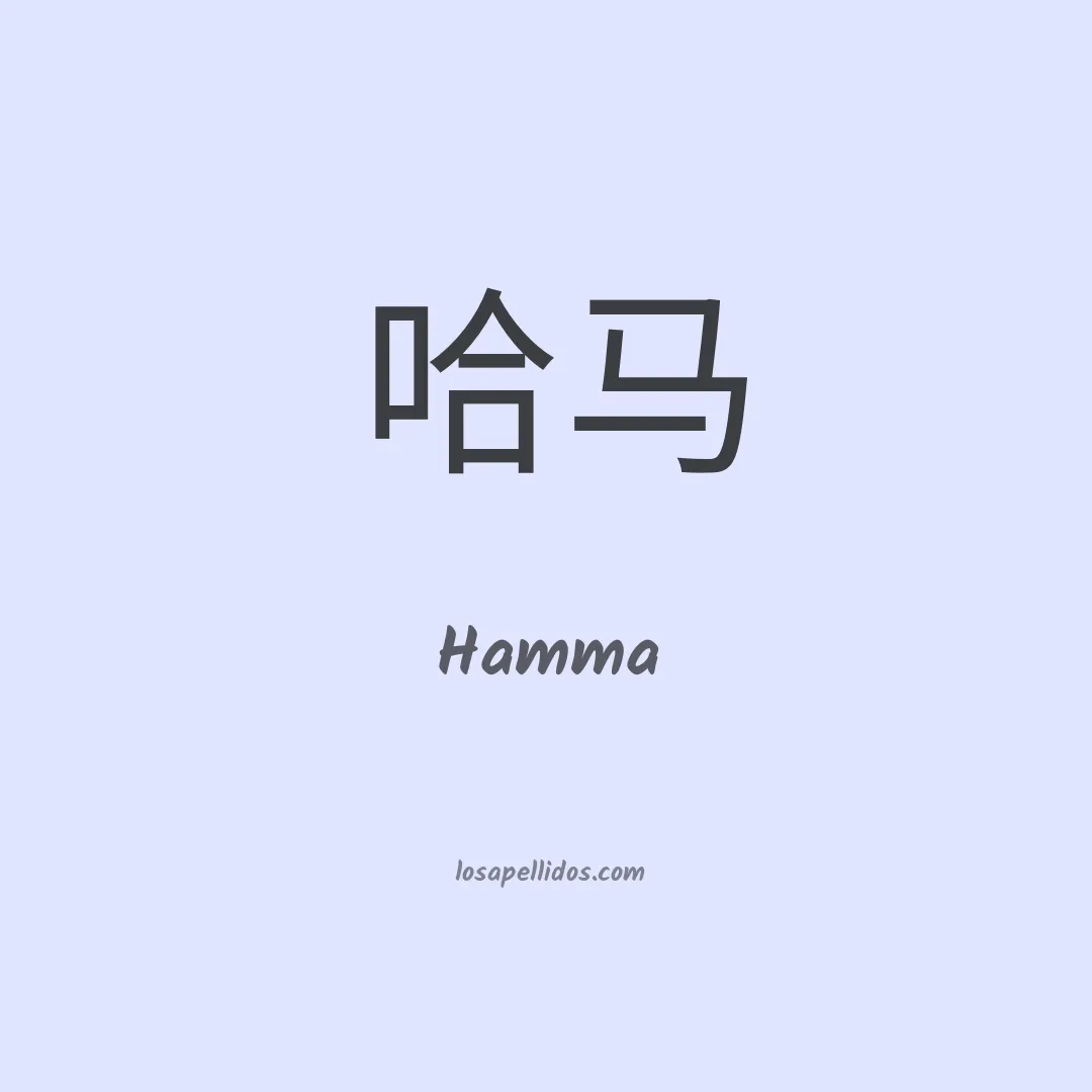 Hamma en chino