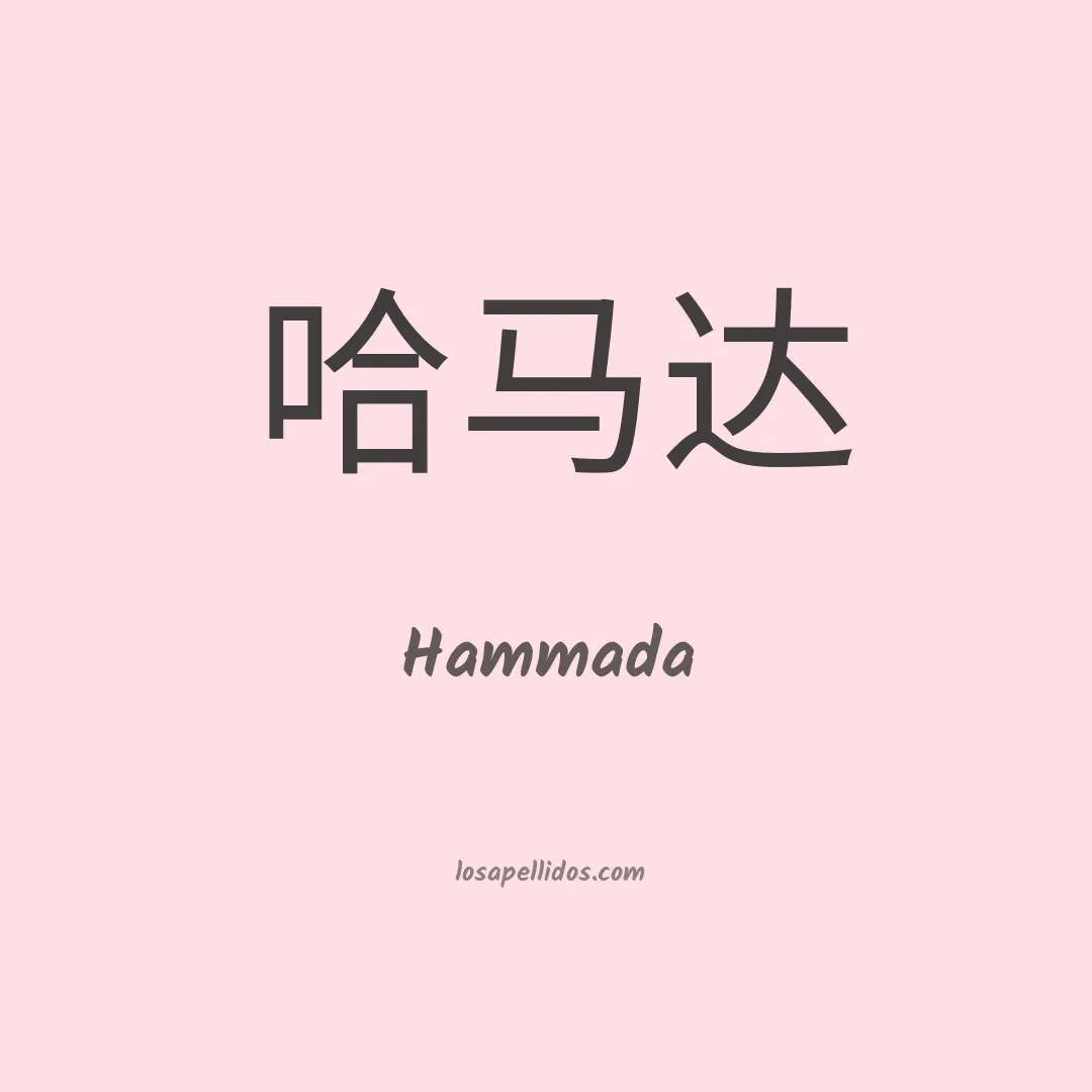 Hammada en chino