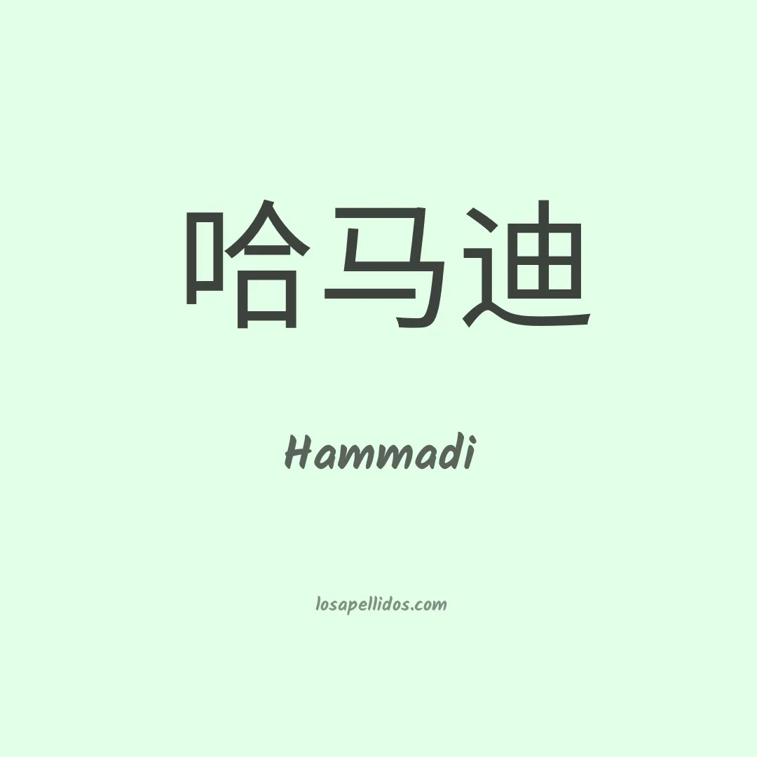 Hammadi en chino
