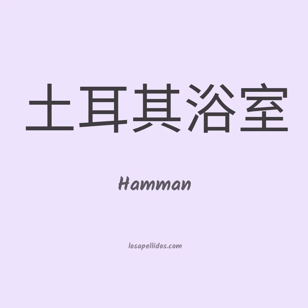 Hamman en chino