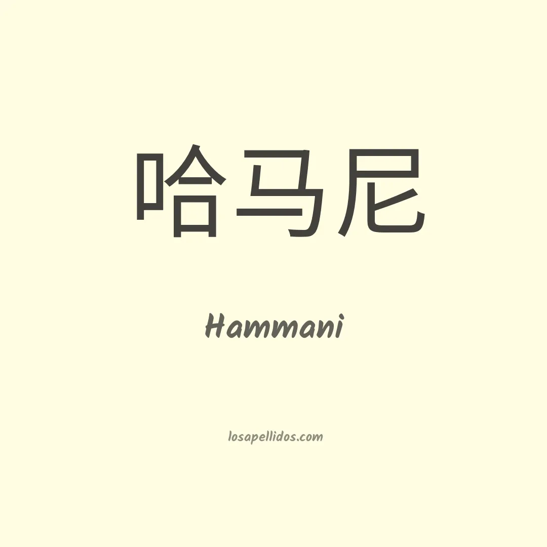 Hammani en chino