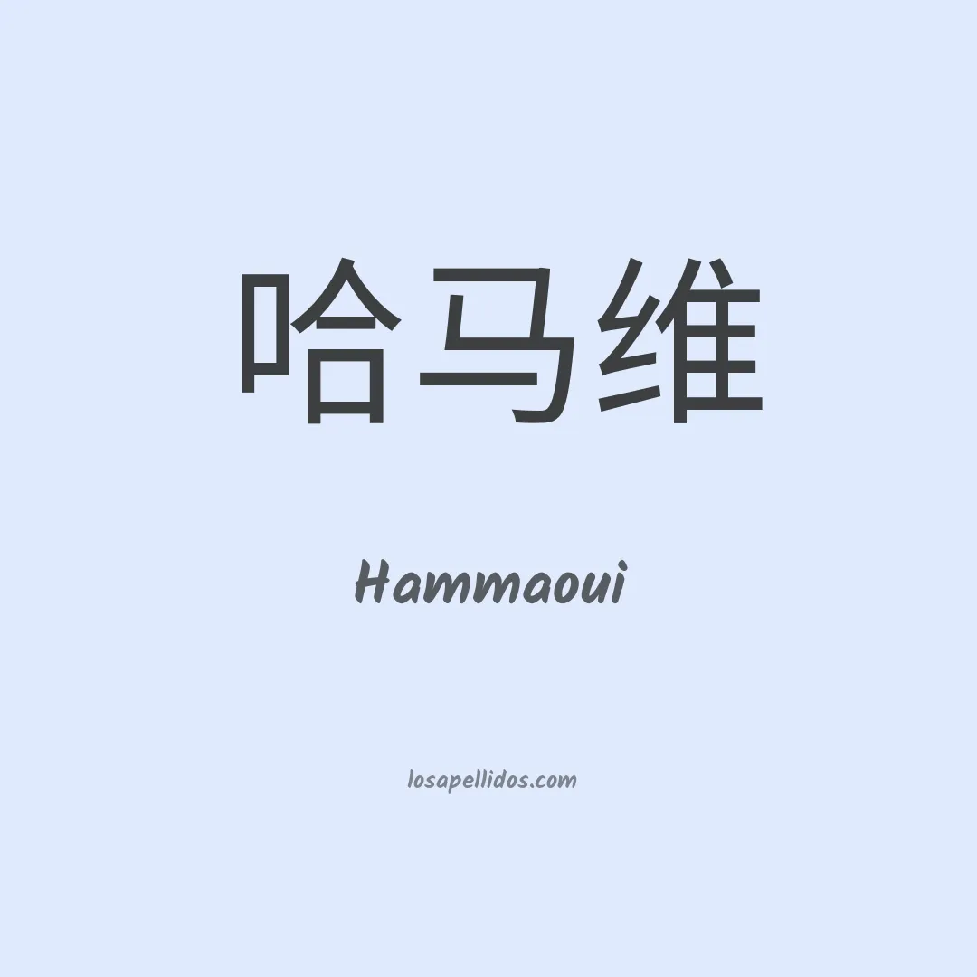 Hammaoui en chino