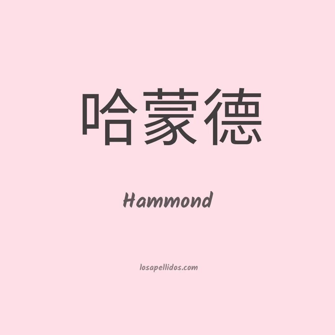 Hammond en chino