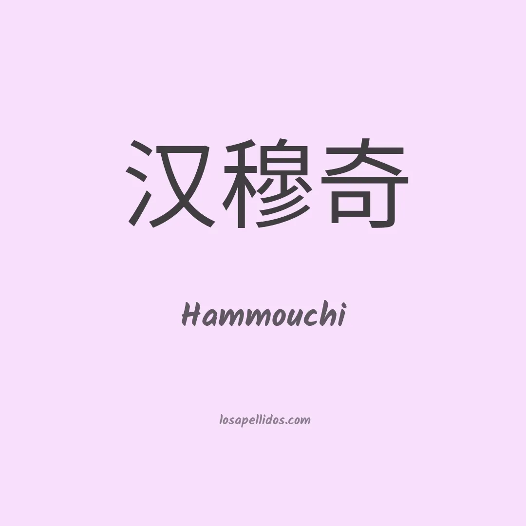 Hammouchi en chino