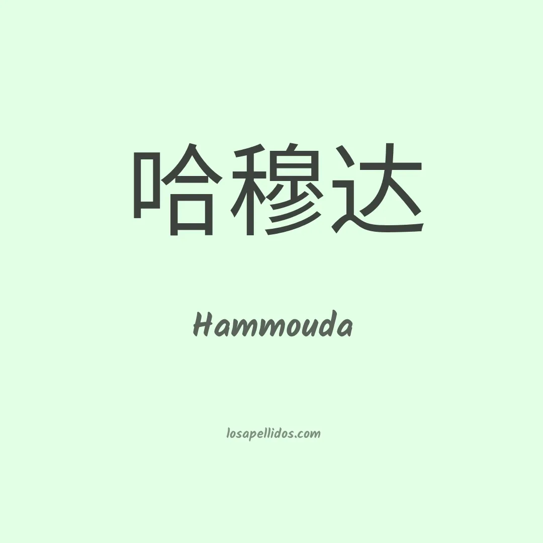 Hammouda en chino