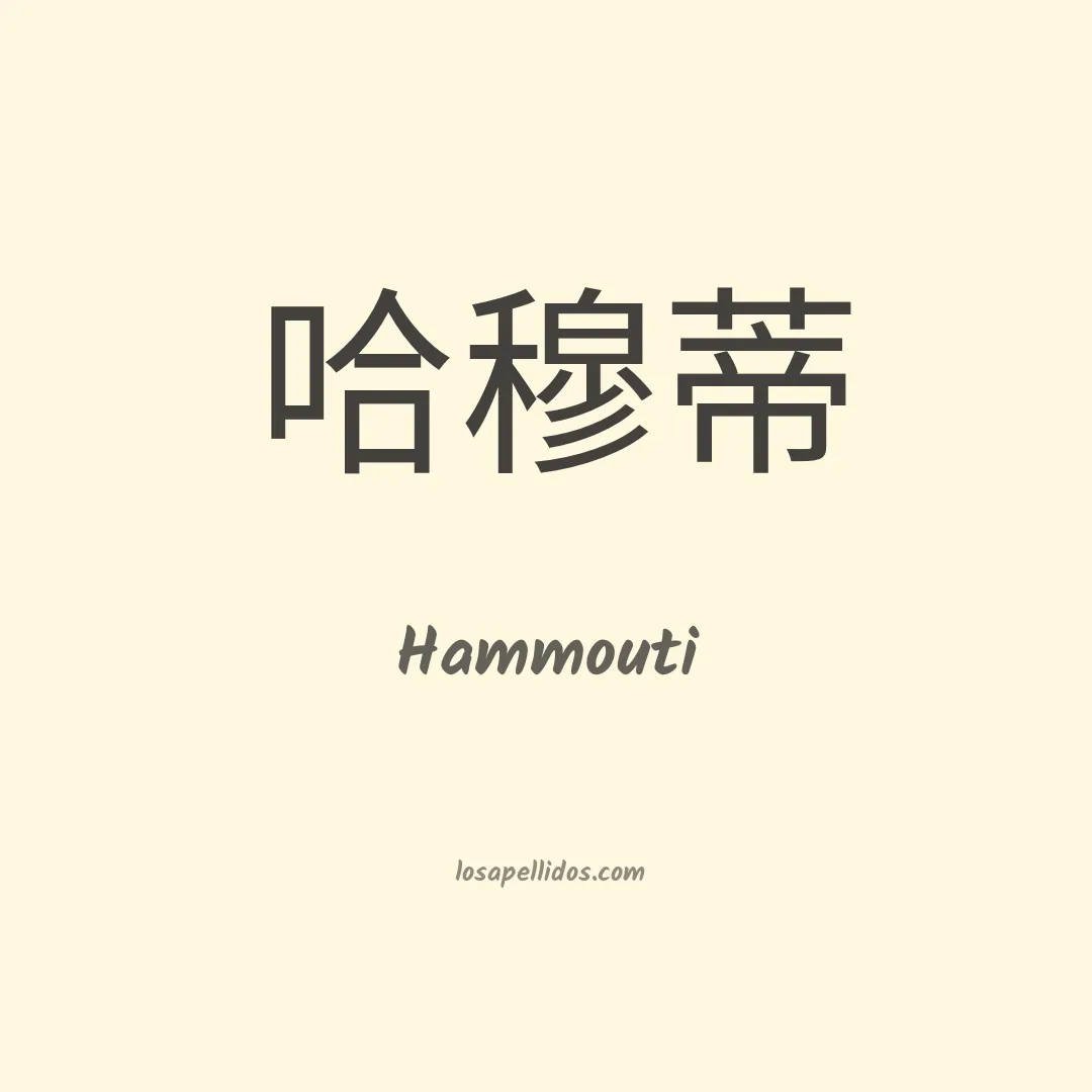 Hammouti en chino