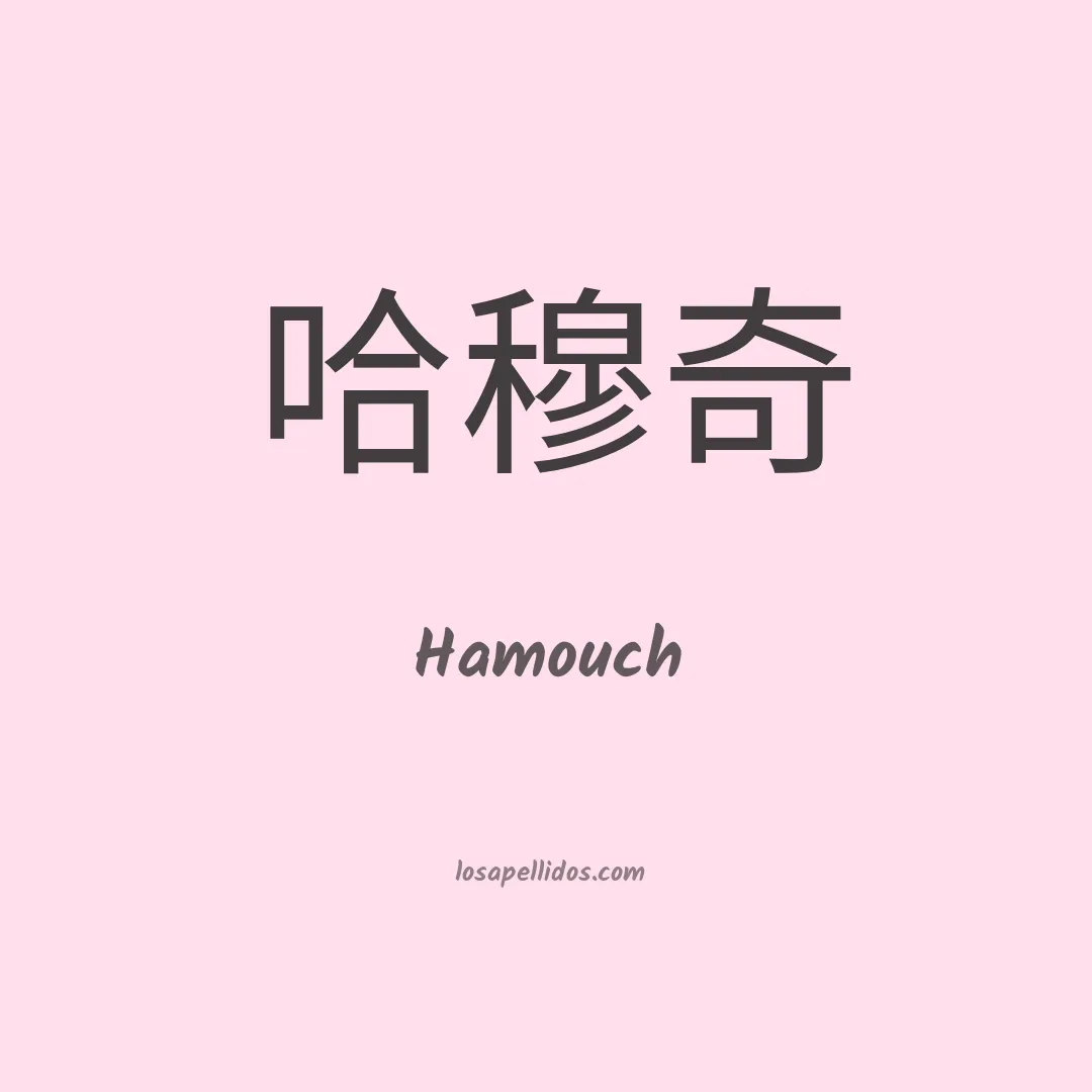 Hamouch en chino