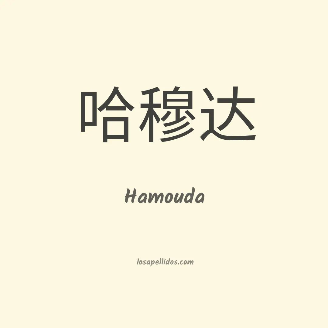 Hamouda en chino