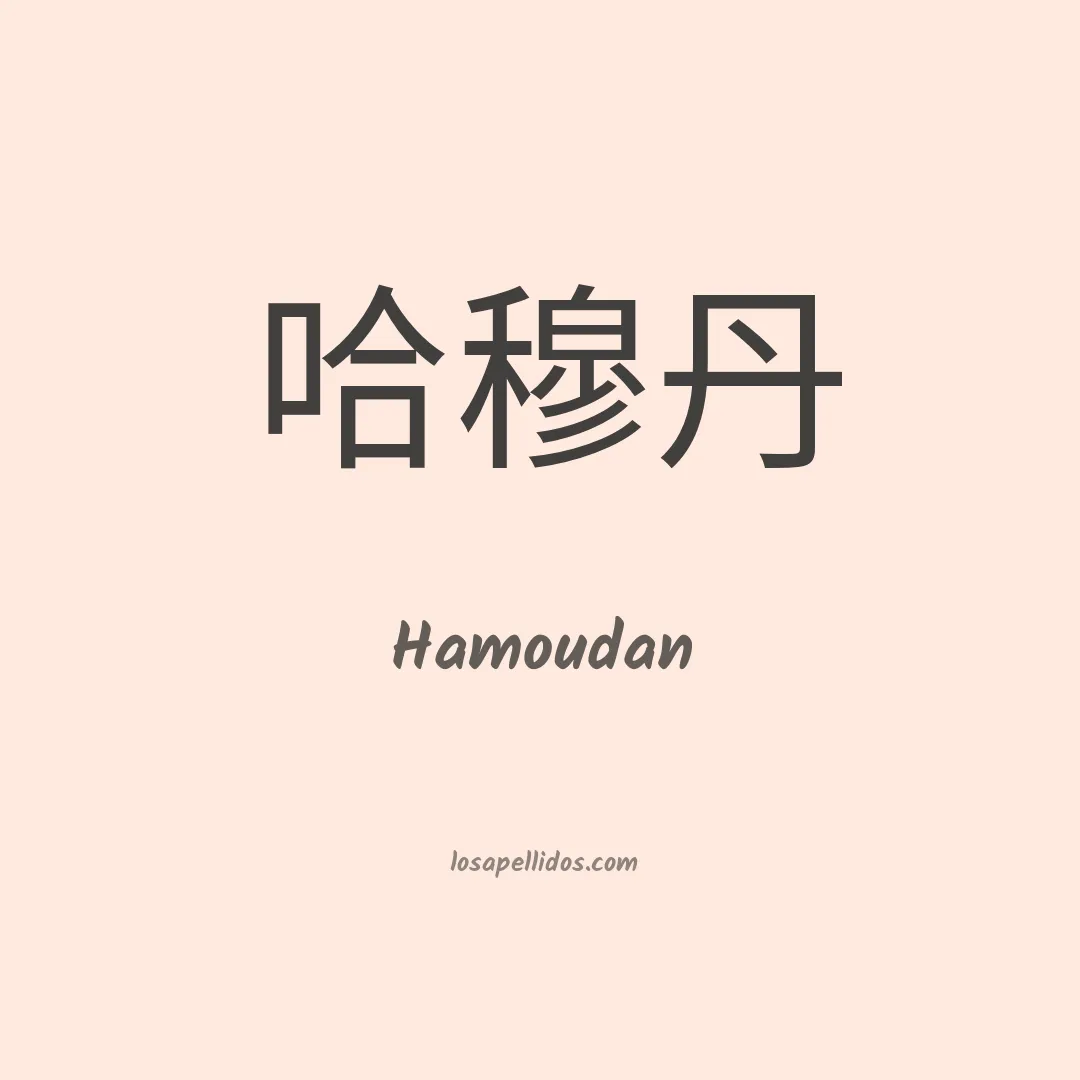 Hamoudan en chino