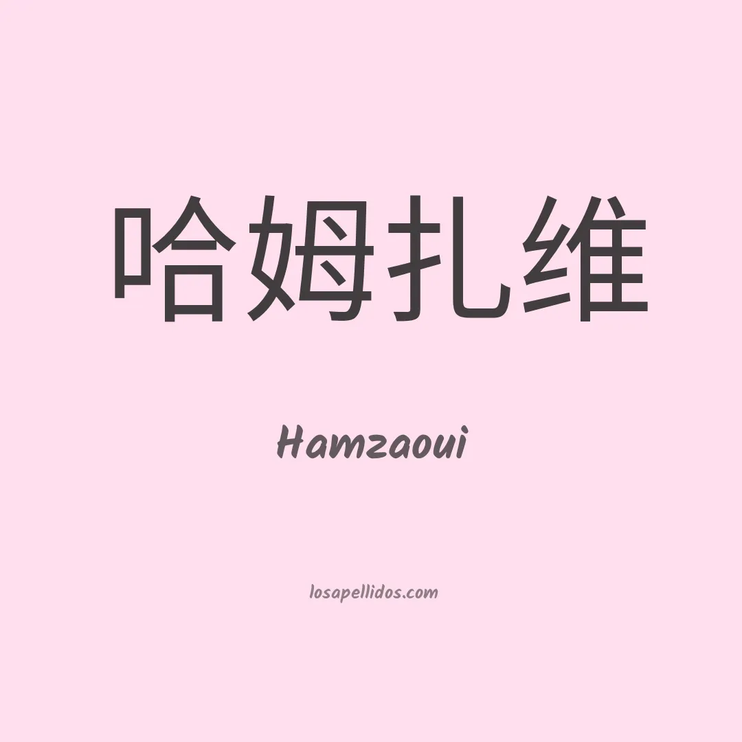 Hamzaoui en chino