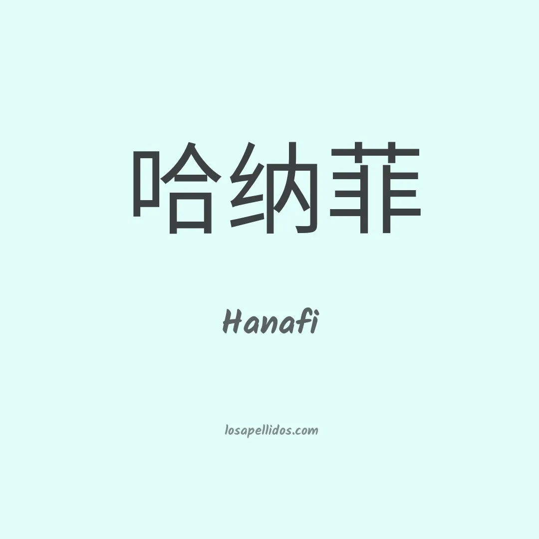 Hanafi en chino
