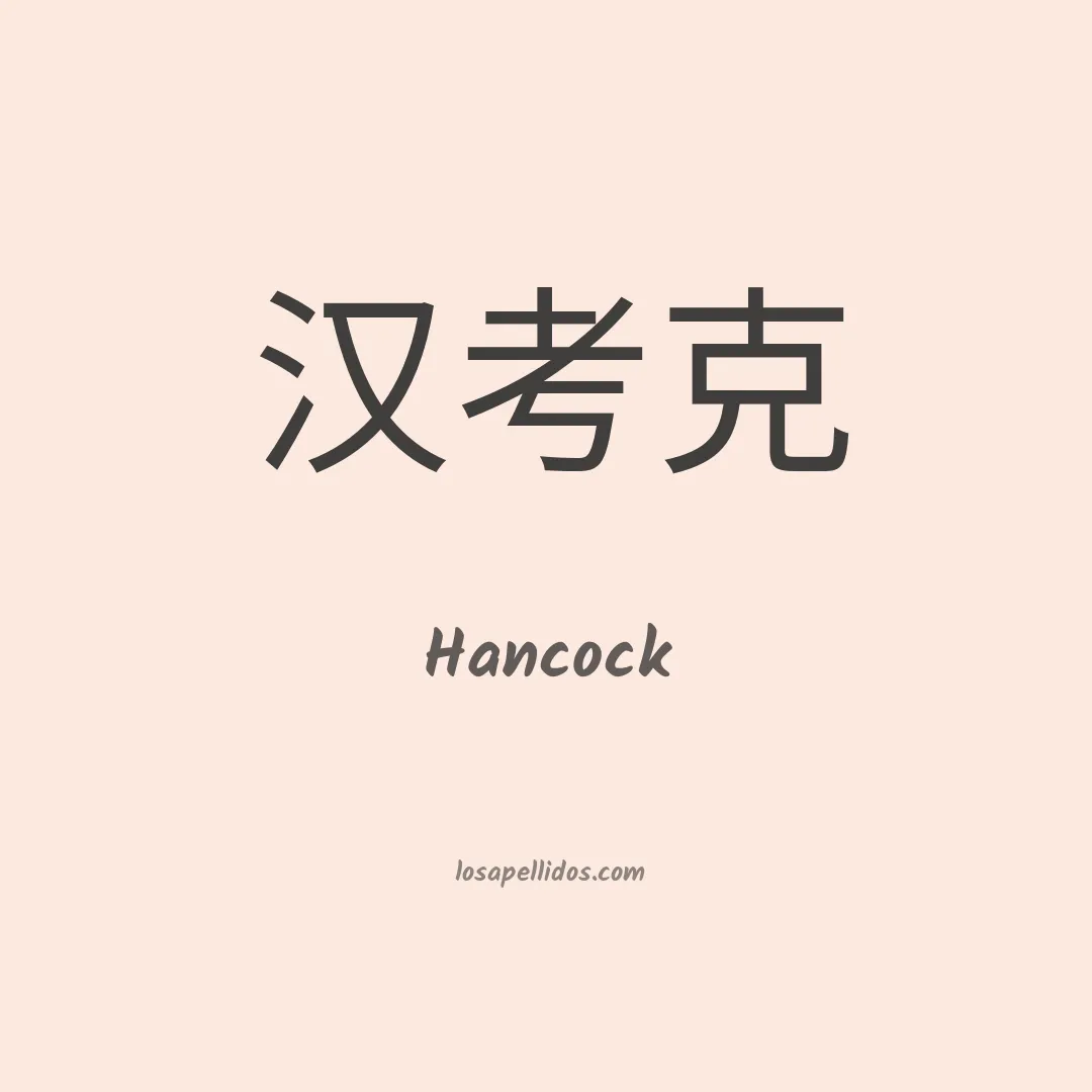Hancock en chino