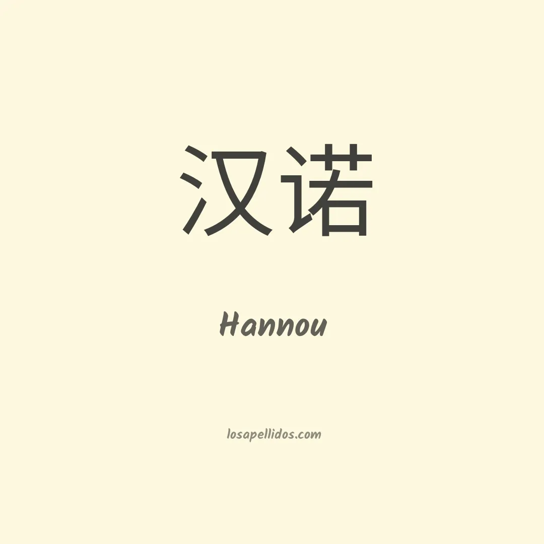 Hannou en chino