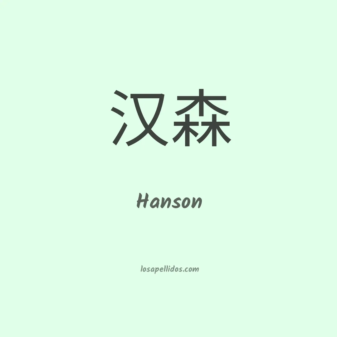 Hanson en chino