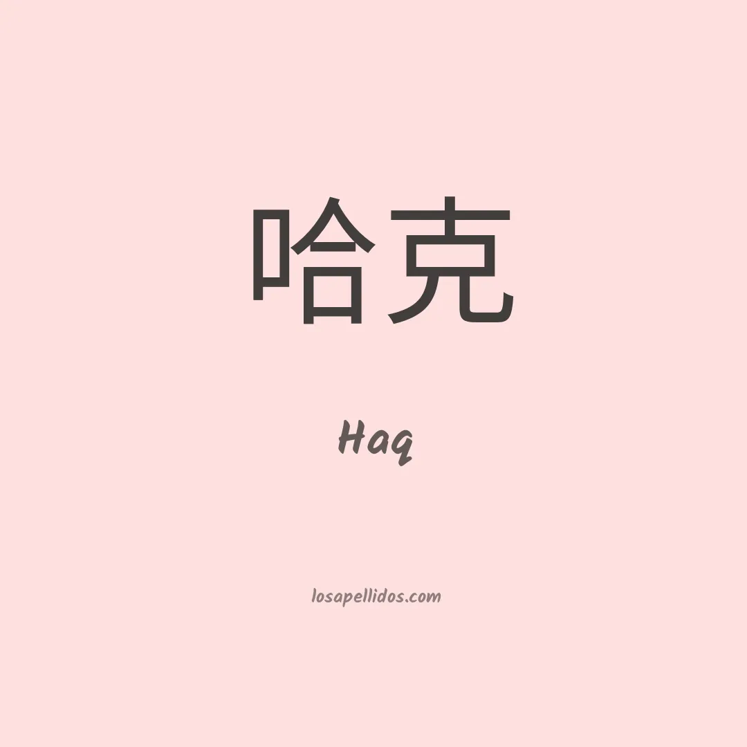Haq en chino