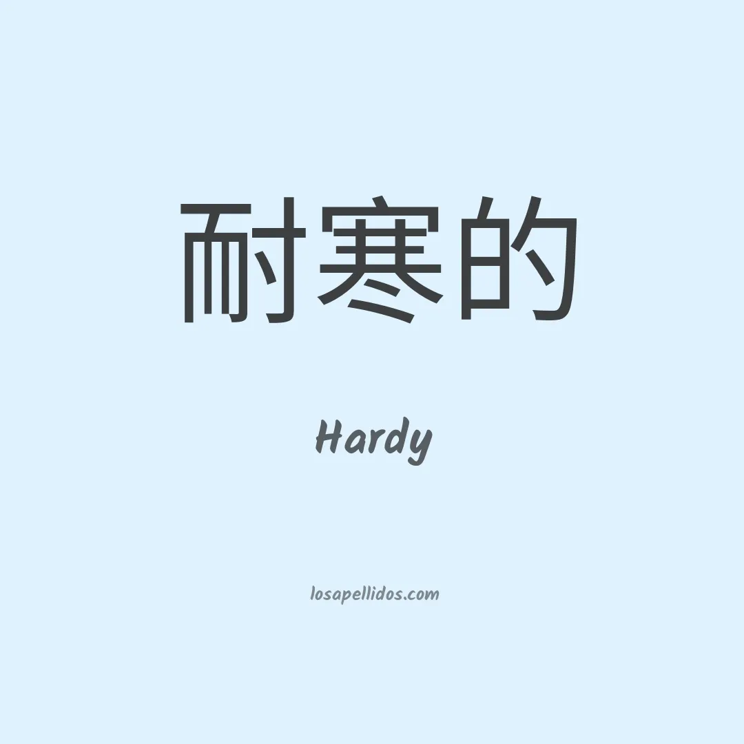 Hardy en chino