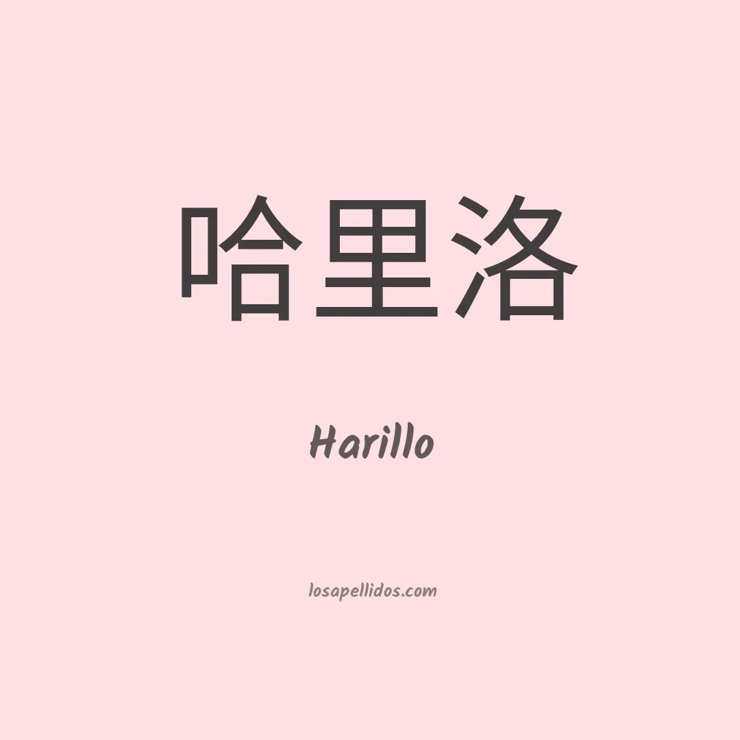 Harillo en chino