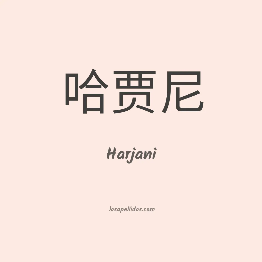 Harjani en chino