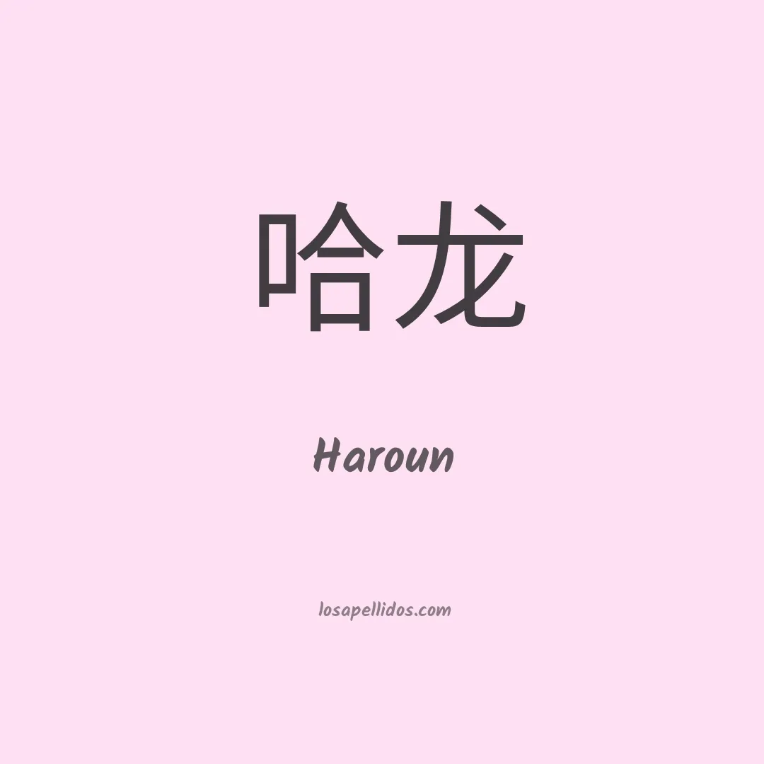 Haroun en chino