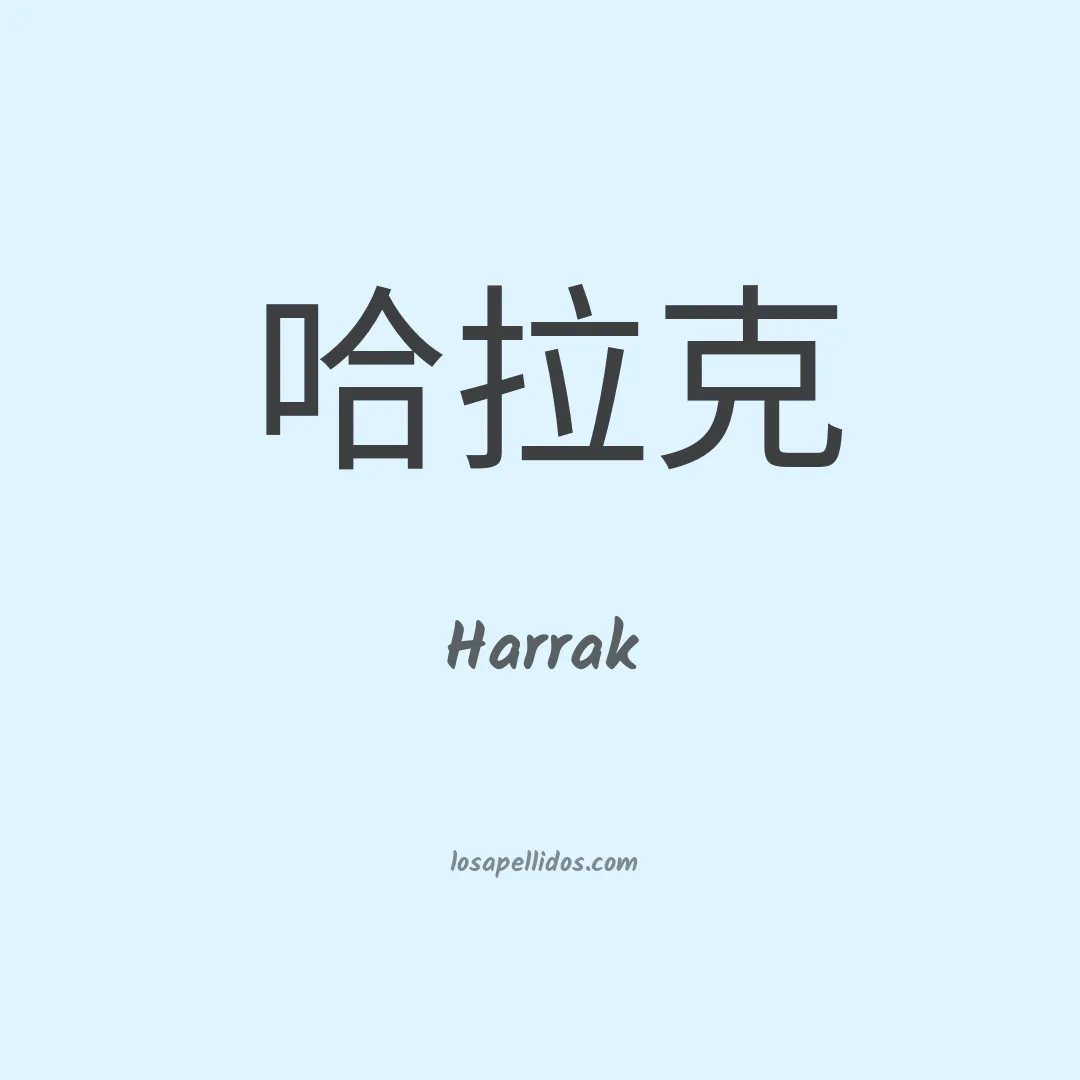 Harrak en chino
