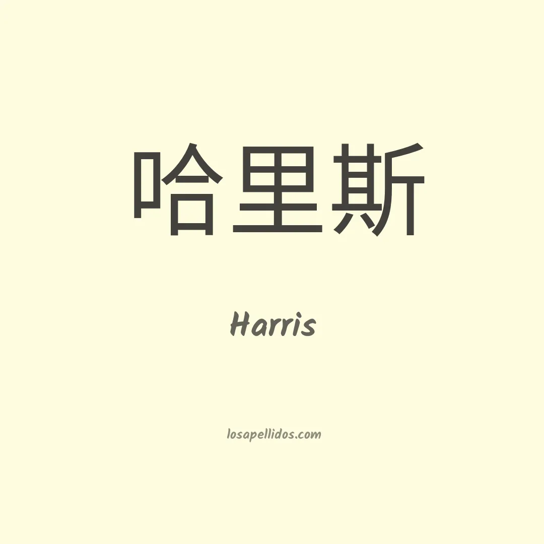 Harris en chino