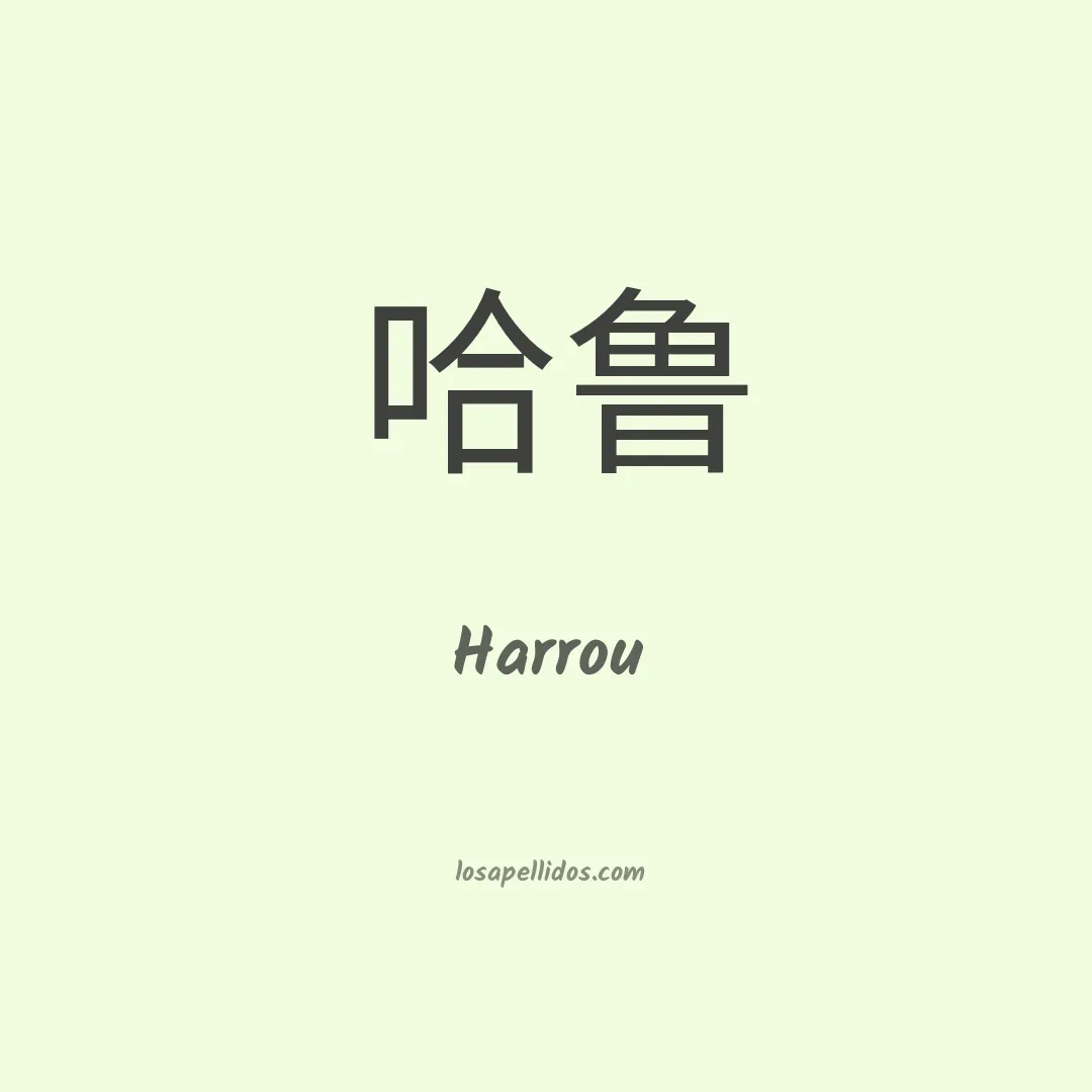 Harrou en chino