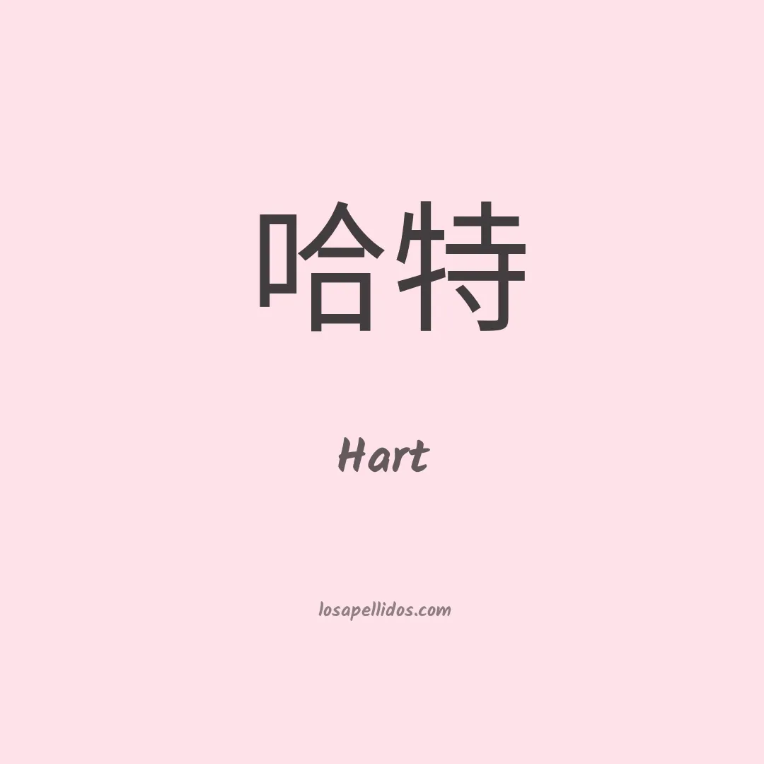 Hart en chino