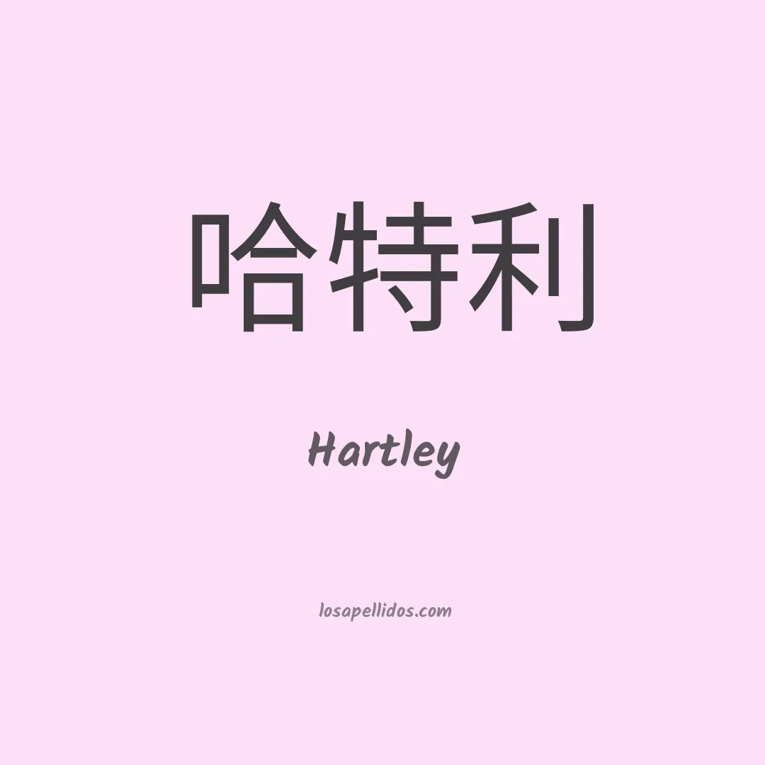 Hartley en chino