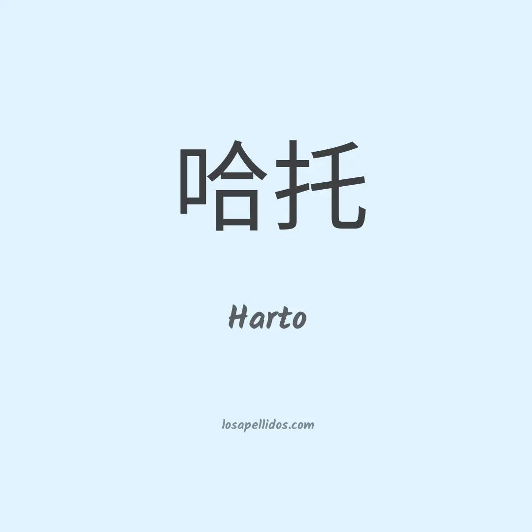 Harto en chino