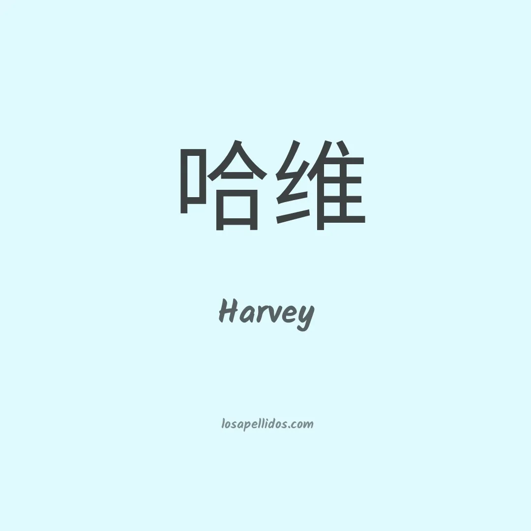 Harvey en chino