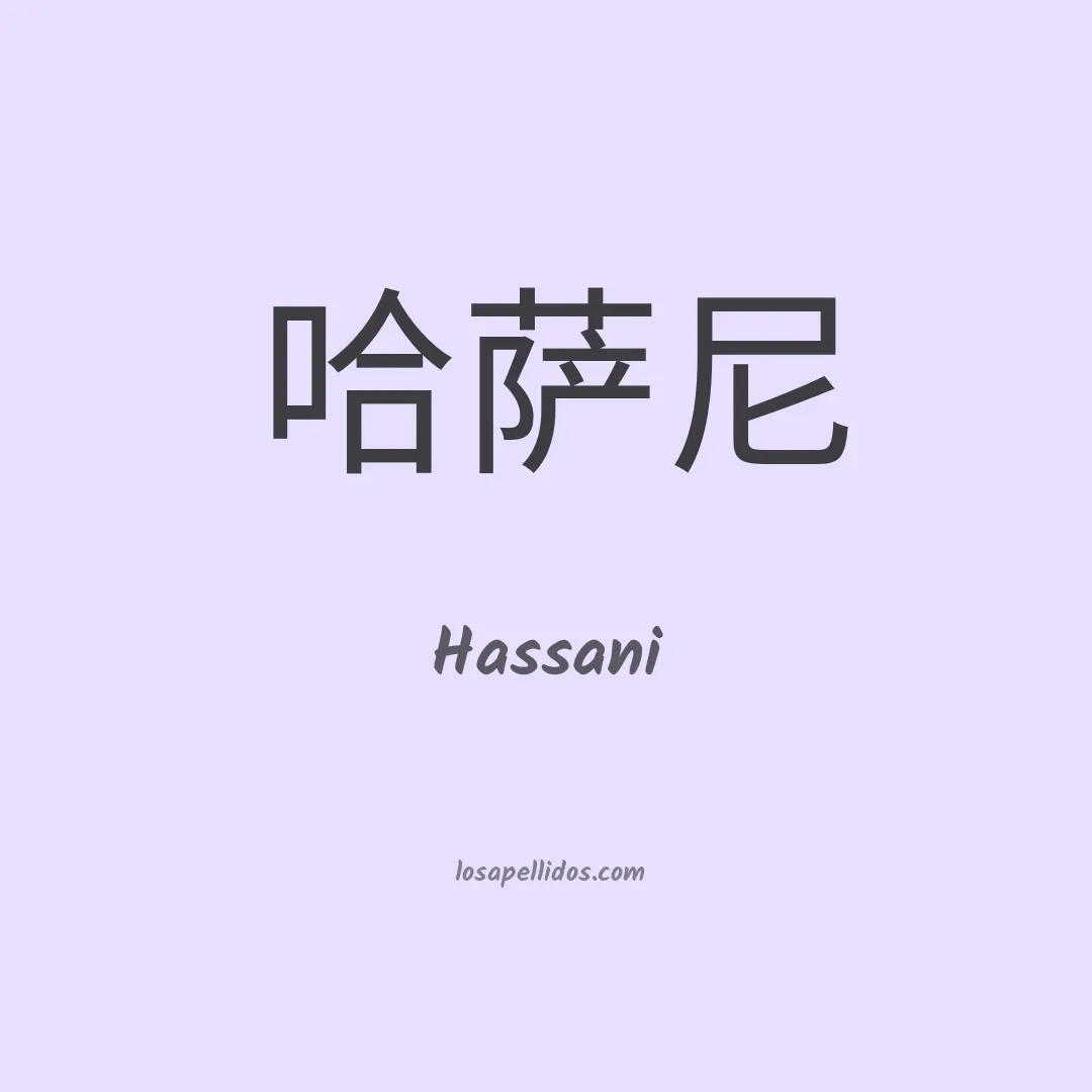 Hassani en chino