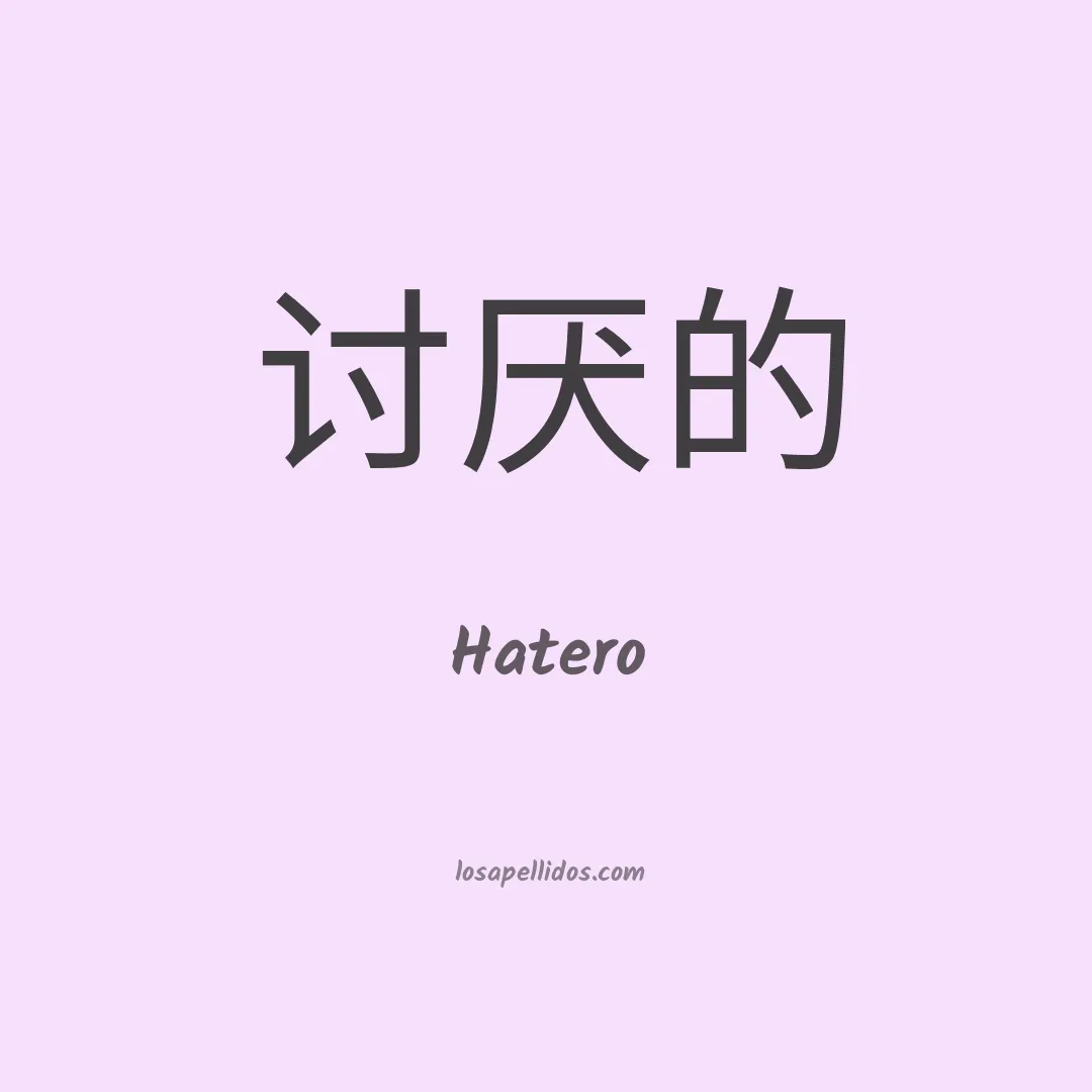 Hatero en chino