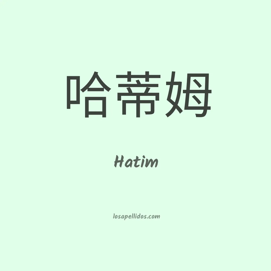 Hatim en chino