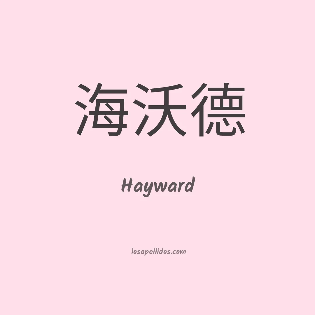 Hayward en chino