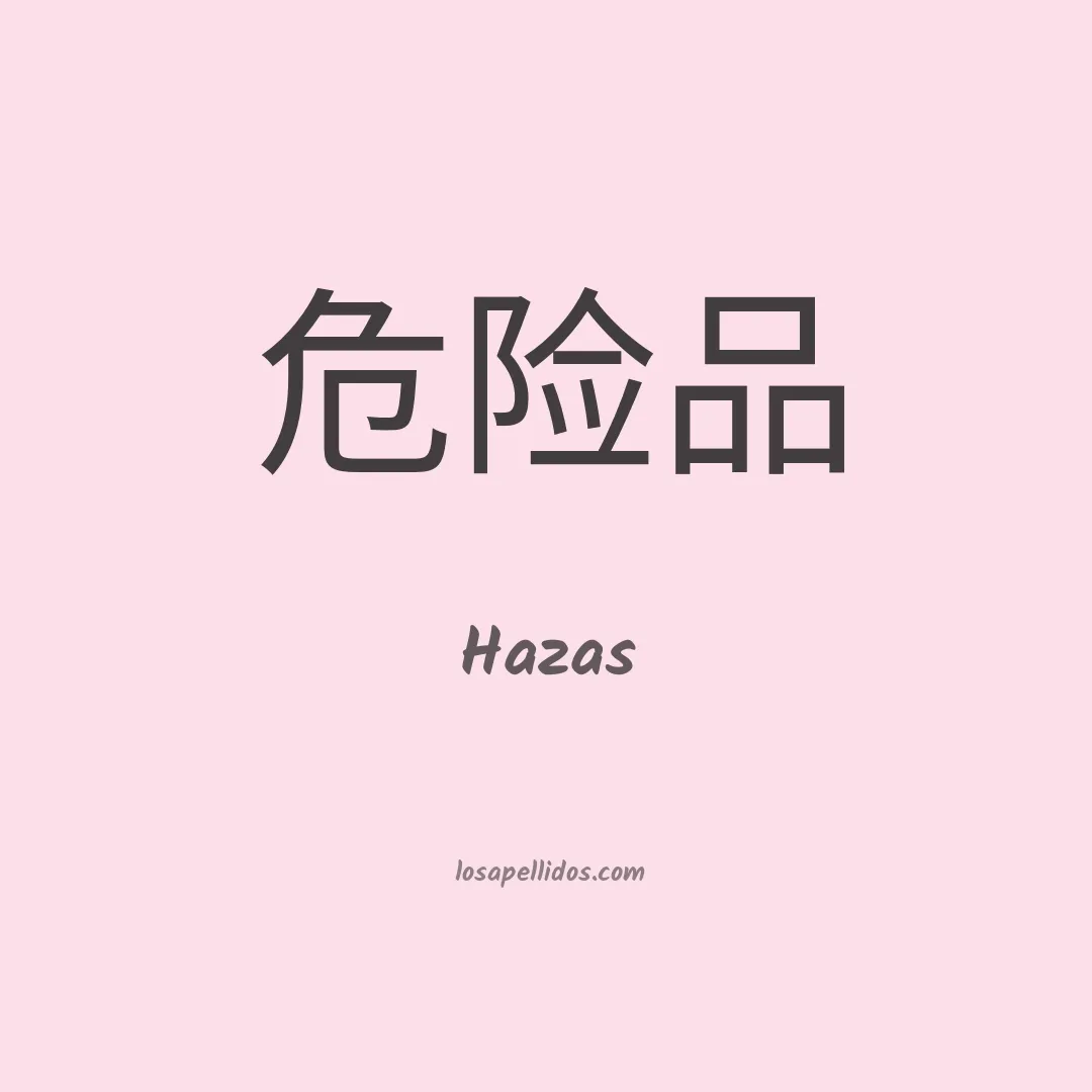 Hazas en chino